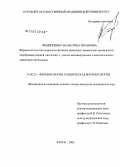Филиппенко, Валентина Ивановна. Фармакологическая коррекция фезамом начальных проявлений хронической цереброваскулярной патологии с учетом индивидуальных психологических характеристик больных: дис. кандидат медицинских наук: 14.00.25 - Фармакология, клиническая фармакология. Курск. 2005. 153 с.