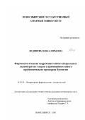 Леденева, Ольга Юрьевна. Фармакологическая коррекция гнойно-катаральных эндометритов у коров с применением нового пробиотического препарата Ветомгин: дис. кандидат ветеринарных наук: 16.00.04 - Ветеринарная фармакология с токсикологией. Новосибирск. 2003. 171 с.