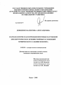 Демиденко, Валентина Александровна. Фармакологическая коррекция иммунных нарушений при хирургическом лечении гнойных осложнений хронического сальпингоофорита: дис. кандидат медицинских наук: 14.00.36 - Аллергология и иммулология. Курск. 2008. 121 с.