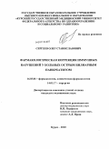 Сергеев, Олег Станиславович. Фармакологическая коррекция иммунных нарушений у больных острым билиарным панкреатитом: дис. кандидат медицинских наук: 14.03.06 - Фармакология, клиническая фармакология. Курск. 2010. 116 с.
