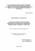 Конопля, Нелли Александровна. Фармакологическая коррекция иммунометаболических эффектов, вызываемых антикоагулянтами: дис. : 14.00.25 - Фармакология, клиническая фармакология. Москва. 2005. 127 с.
