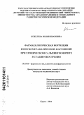 Кобелева, Юлия Ивановна. Фармакологическая коррекция иммунометаболических нарушений при хроническом сальпингоофорите в стадии обострения: дис. кандидат медицинских наук: 14.03.06 - Фармакология, клиническая фармакология. Курск. 2011. 117 с.