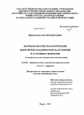 Николаев, Сергей Борисович. Фармакологическая коррекция иммунометаболических нарушений в условиях гипоксии (экспериментально-клиническое исследование): дис. доктор медицинских наук: 14.03.06 - Фармакология, клиническая фармакология. Курск. 2011. 327 с.