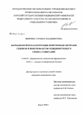 Бибичева, Татьяна Владимировна. Фармакологическая коррекция иммуномодуляторами гепоном и иммуномаксом рецидивирующего герпеса гениталий: дис. кандидат медицинских наук: 14.00.25 - Фармакология, клиническая фармакология. Курск. 2006. 175 с.