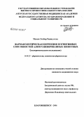 Мусаев, Этибар Рашид оглы. Фармакологическая коррекция когнитивных способностей алкоголизированных животных (экспериментальное исследование): дис. кандидат медицинских наук: 14.00.25 - Фармакология, клиническая фармакология. Владивосток. 2006. 117 с.
