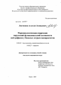 Локтионов, Алексей Леонидович. Фармакологическая коррекция нарушений функциональной активности нейтрофилов у больных острым панкреатитом: дис. кандидат медицинских наук: 14.00.25 - Фармакология, клиническая фармакология. Курск. 2006. 132 с.