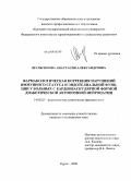 Шульгинова, Анастасия Александровна. ФАРМАКОЛОГИЧЕСКАЯ КОРРЕКЦИЯ НАРУШЕНИЙ ИММУННОГО СТАТУСА И ЭНДОТЕЛИАЛЬНОЙ ФУНКЦИИ У БОЛЬНЫХ С КАРДИОВАСКУЛЯРНОЙ ФОРМОЙ ДИАБЕТИЧЕСКОЙ АВТОНОМНОЙ НЕЙРОПАТИИ: дис. кандидат медицинских наук: 14.00.25 - Фармакология, клиническая фармакология. Курск. 2008. 141 с.