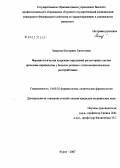 Захарова, Екатерина Евгеньевна. Фармакологическая коррекция нарушений регуляторных систем организма пиразидолом у больных розацеа с психоэмоциональными расстройствами: дис. кандидат медицинских наук: 14.00.25 - Фармакология, клиническая фармакология. Курск. 2007. 146 с.