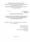 Чухлебова, Олеся Митрофановна. Фармакологическая коррекция обменных процессов у крупного рогатого скота при гельминтозах и антигельминтной терапии: дис. кандидат ветеринарных наук: 06.02.03 - Звероводство и охотоведение. Воронеж. 2012. 116 с.