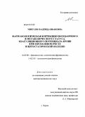 Микуляк, Надежда Ивановна. Фармакологическая коррекция оксидантного и метаболического статуса, коагуляционного потенциала крови при опухолевом росте и цитостатической болезни.: дис. доктор медицинских наук: 14.03.06 - Фармакология, клиническая фармакология. Курск. 2011. 369 с.