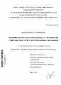 Фаршатов, Расул Салихович. Фармакологическая коррекция патологических сдвигов при острой алкогольной интоксикации: дис. кандидат медицинских наук: 14.03.06 - Фармакология, клиническая фармакология. Уфа. 2010. 130 с.