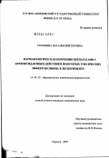 Солонина, Наталья Викторовна. Фармакологическая коррекция препаратами с антиоксидантным действием некоторых токсических эффектов свинца в эксперименте: дис. кандидат медицинских наук: 14.00.25 - Фармакология, клиническая фармакология. Саранск. 2003. 193 с.