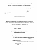 Горбачев, Николай Борисович. Фармакологическая коррекция синдрома системного воспалительного ответа в послеоперационном периоде распространенного перитонита: дис. кандидат медицинских наук: 14.00.27 - Хирургия. Санкт-Петербург. 2009. 141 с.