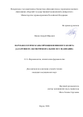 Ляшев Андрей Юрьевич. Фармакологическая коррекция язвенного колита даларгином (экспериментальное исследование): дис. кандидат наук: 00.00.00 - Другие cпециальности. ФГАОУ ВО «Белгородский государственный национальный исследовательский университет». 2025. 133 с.