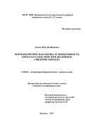 Дедяев, Василий Иванович. Фармакологическая оценка и эффективность препарата пепсовит при диарейном синдроме поросят: дис. кандидат ветеринарных наук: 16.00.04 - Ветеринарная фармакология с токсикологией. Воронеж. 2007. 123 с.