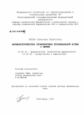 Белан, Элеонора Борисовна. Фармакологическая профилактика бронхиальной астмы у детей: дис. доктор медицинских наук: 14.00.25 - Фармакология, клиническая фармакология. Волгоград. 2006. 333 с.
