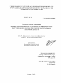 Ермакова, Наталия Николаевна. Фармакологическая регуляция функционирования прогениторных клеток при экспериментальном сахарном диабете: дис. кандидат медицинских наук: 14.00.25 - Фармакология, клиническая фармакология. Томск. 2009. 196 с.