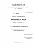 Добряков, Евгений Юрьевич. Фармакологические эффекты экстракта из туники асцидии Halocynthia aurantium: дис. кандидат медицинских наук: 14.00.25 - Фармакология, клиническая фармакология. Владивосток. 2004. 163 с.