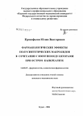 Прокофьева, Юлия Викторовна. Фармакологические эффекты полусинтетических макролидов в сочетании с иммуномодуляторами при остром панкреатите: дис. кандидат медицинских наук: 14.00.25 - Фармакология, клиническая фармакология. Курск. 2006. 136 с.