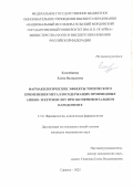 Елисейкина Елена Валерьевна. Фармакологические эффекты топического применения металлосодержащих производных амино-и кетокислот при экспериментальном пародонтите: дис. кандидат наук: 00.00.00 - Другие cпециальности. ФГБОУ ВО «Национальный исследовательский Мордовский государственный университет им. Н.П. Огарёва». 2025. 135 с.