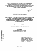 Диденко, Олег Анатольевич. Фармакологические и фармакоэкономические аспекты оптимизации терапии больных дисциркуляторной энцефалопатии на фоне артериальной гипертензии и церебрального атеросклероза: дис. кандидат медицинских наук: 14.03.06 - Фармакология, клиническая фармакология. Курск. 2011. 157 с.