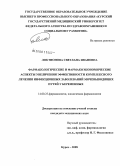 Локтионова, Светлана Ивановна. Фармакологические и фармакоэкономические аспекты увеличения эффективности комплексного лечения инфекционных заболеваний мочевыводящих путей у беременных: дис. кандидат медицинских наук: 14.00.25 - Фармакология, клиническая фармакология. Курск. 2008. 143 с.