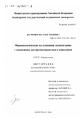 Басченко, Наталья Жановна. Фармакологические исследования суппозиториев с доксиланом, экстрактом прополиса и винилином: дис. кандидат биологических наук: 14.00.25 - Фармакология, клиническая фармакология. Волгоград. 2000. 154 с.