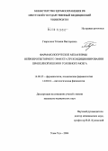 Гаврилина, Татьяна Викторовна. Фармакологические механизмы нейропротекторного эффекта прекондиционирования при полной ишемии головного мозга: дис. кандидат медицинских наук: 14.00.25 - Фармакология, клиническая фармакология. Улан-Удэ. 2004. 152 с.