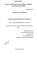 Смирнова, Ольга Ивановна. Фармакологические свойства энтероката: дис. кандидат ветеринарных наук: 16.00.04 - Ветеринарная фармакология с токсикологией. Санкт-Петербург. 2007. 149 с.