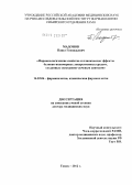 Мадонов, Павел Геннадьевич. Фармакологические свойства и клинические эффекты белково-полимерных лекарственных средств, созданных электронно-лучевым синтезом: дис. доктор медицинских наук: 14.03.06 - Фармакология, клиническая фармакология. Томск. 2012. 379 с.