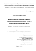 Киншт Дмитрий Николаевич. Фармакологические свойства интерферонов, модифицированных иммобилизацией с помощью технологии электронно-лучевого синтеза: дис. доктор наук: 14.03.06 - Фармакология, клиническая фармакология. ФГБНУ «Томский национальный исследовательский медицинский центр Российской академии наук». 2018. 367 с.