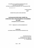 Климентова, Дарья Александровна. Фармакологические свойства комплексных извлечений из земляники лесной: дис. кандидат медицинских наук: 14.00.25 - Фармакология, клиническая фармакология. Томск. 2005. 204 с.