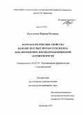 Кульзенева, Марина Петровна. Фармакологические свойства нанодисперсных препаратов железа и их применение при железодефицитной анемии поросят: дис. кандидат ветеринарных наук: 06.02.03 - Звероводство и охотоведение. Краснодар. 2010. 157 с.