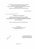 Гордеева, Марина Валерьевна. Фармакологические свойства нового органопрепарата из селезенки свиней и крупного рогатого скота: дис. кандидат наук: 14.03.06 - Фармакология, клиническая фармакология. Волорад. 2015. 137 с.
