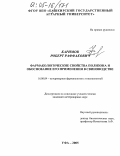 Каримов, Роберт Раффакович. Фармакологические свойства полизона и обоснование его применения в свиноводстве: дис. кандидат ветеринарных наук: 16.00.04 - Ветеринарная фармакология с токсикологией. Уфа. 2005. 143 с.