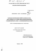 Мерзленко, Ольга Валерьевна. Фармакологические свойства препаратов, полученных на основе биокоординационных соединений металлов с аскорбиновой кислотой: дис. доктор ветеринарных наук: 16.00.04 - Ветеринарная фармакология с токсикологией. Троицк. 1998. 343 с.
