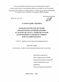 Агарков, Денис Юрьевич. Фармакологическое изучение биологически активной добавки на основе экстракта гимнемы лесной для коррекции углеводного обмена при сахарном диабете: дис. кандидат фармацевтических наук: 14.00.25 - Фармакология, клиническая фармакология. Пятигорск. 2008. 179 с.