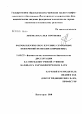 Ляхова, Наталья Сергеевна. Фармакологическое изучение суммарных извлечений из плодов боярышника: дис. кандидат фармацевтических наук: 14.00.25 - Фармакология, клиническая фармакология. Пятигорск. 2008. 155 с.