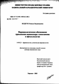 Бездетко, Наталья Владимировна. Фармакологическое обоснование применения аминосахара клюкозамина в офтальмологии: дис. доктор медицинских наук: 14.00.25 - Фармакология, клиническая фармакология. Старая Купавна. 2003. 372 с.