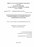 Овчинникова, Оксана Анатольевна. Фармакологическое обоснование применения антигипертензивных лекарственных средств в традиционной и хронотерапии: дис. кандидат фармацевтических наук: 15.00.01 - Технология лекарств и организация фармацевтического дела. Москва. 2009. 225 с.