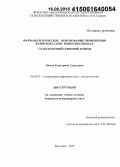 Лиман, Екатерина Сергеевна. Фармакологическое обоснование применения карбитокса при микотоксикозах сельскохозяйственной птицы: дис. кандидат наук: 06.02.03 - Звероводство и охотоведение. Белгород. 2015. 115 с.