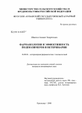 Шантыз, Азамат Хазретович. Фармакология и эффективность йодполимеров в ветеринарии: дис. кандидат ветеринарных наук: 16.00.04 - Ветеринарная фармакология с токсикологией. Краснодар. 2008. 128 с.