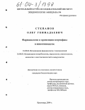 Степанов, Олег Геннадьевич. Фармакология и применение имунофана в животноводстве: дис. кандидат биологических наук: 16.00.04 - Ветеринарная фармакология с токсикологией. Краснодар. 2004. 195 с.