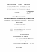 Лубко, Дмитрий Евгеньевич. Фармакология и применение препарата первомур при проведении хирургических операций у животных: дис. кандидат ветеринарных наук: 06.02.03 - Звероводство и охотоведение. Краснодар. 2011. 125 с.