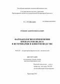 Трошин, Андрей Николаевич. Фармакология и применение препаратов железа в ветеринарии и животноводстве: дис. доктор ветеринарных наук: 06.02.03 - Звероводство и охотоведение. Краснодар. 2013. 311 с.
