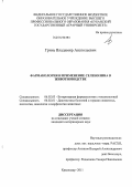 Гринь, Владимир Анатольевич. Фармакология и применение селенолина в животноводстве: дис. кандидат ветеринарных наук: 06.02.03 - Звероводство и охотоведение. Краснодар. 2011. 179 с.