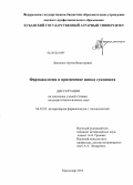 Левченко, Артем Викторович. Фармакология и применение цинка сукцината: дис. кандидат биологических наук: 06.02.03 - Звероводство и охотоведение. Краснодар. 2013. 145 с.