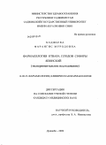 Ходжаева, Фарангис Муроовна. Фармакология отвара плодов софоры японской: дис. кандидат медицинских наук: 14.00.25 - Фармакология, клиническая фармакология. Душанбе. 2009. 134 с.