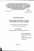 Эпштейн, Олег Ильич. Фармакология сверхмалых доз антител к эндогенным регуляторам функций: дис. доктор медицинских наук: 14.00.25 - Фармакология, клиническая фармакология. Томск. 2003. 352 с.