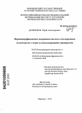Долженков, Юрий Александрович. Фармакопрофилактика задержания последа и послеродовых эндометритов у коров селеносодержащими препаратами: дис. кандидат ветеринарных наук: 16.00.07 - Ветеринарное акушерство и биотехника репродукции животных. Воронеж. 2010. 134 с.